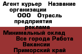 Агент-курьер › Название организации ­ Magruss, ООО › Отрасль предприятия ­ PR, реклама › Минимальный оклад ­ 80 000 - Все города Работа » Вакансии   . Приморский край,Владивосток г.